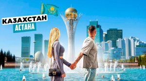 Казахстан – Астана: город с амбициями Дубая. Что посмотреть, достопримечательности, еда, цены.