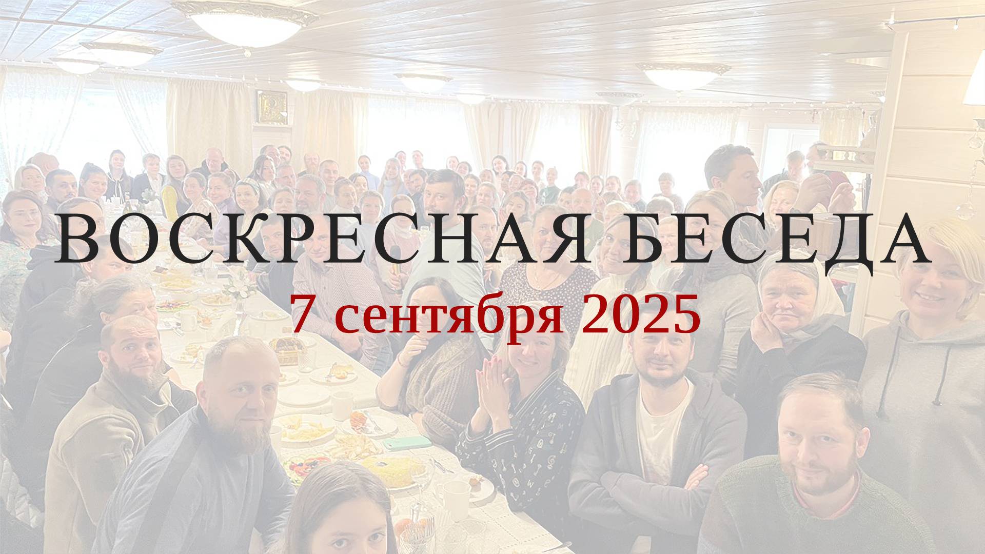 Воскресные беседы с батюшкой в с.Губино