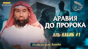 Аль-Хабиб (Любимец) #1 - Аравия до рождения Мухаммада ﷺ | Шейх Набиль аль-Авады