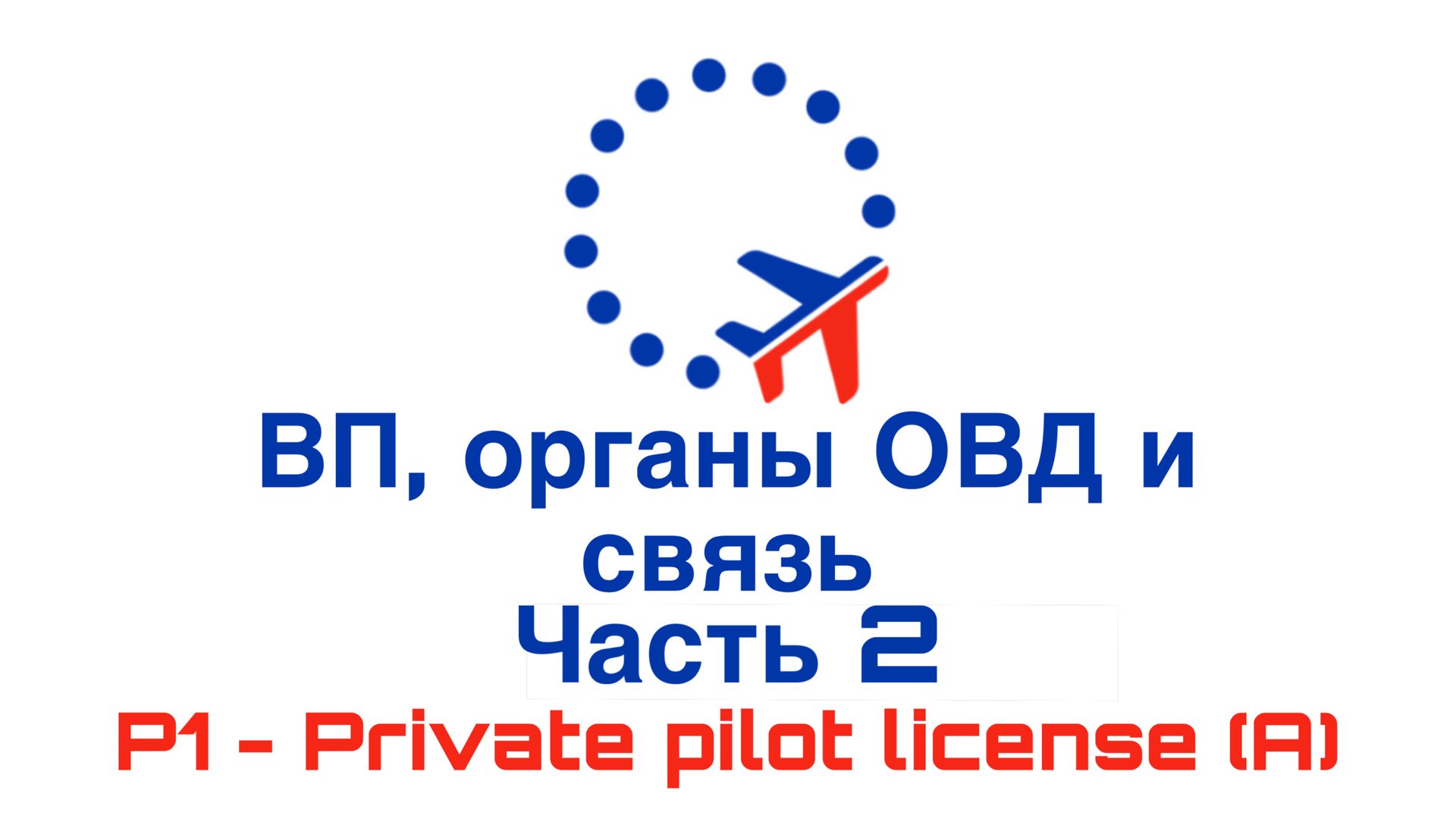 УТЦПП VATRUS. Воздушное пространство, органы ОВД и связь часть2 2025-07-08