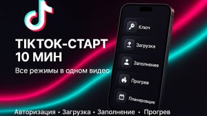 ⭐️ TikTok настройка за 10 минут