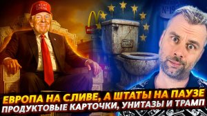 ПРОДУКТОВЫЕ КАРТОЧКИ, УНИТАЗЫ И ТРАМП!