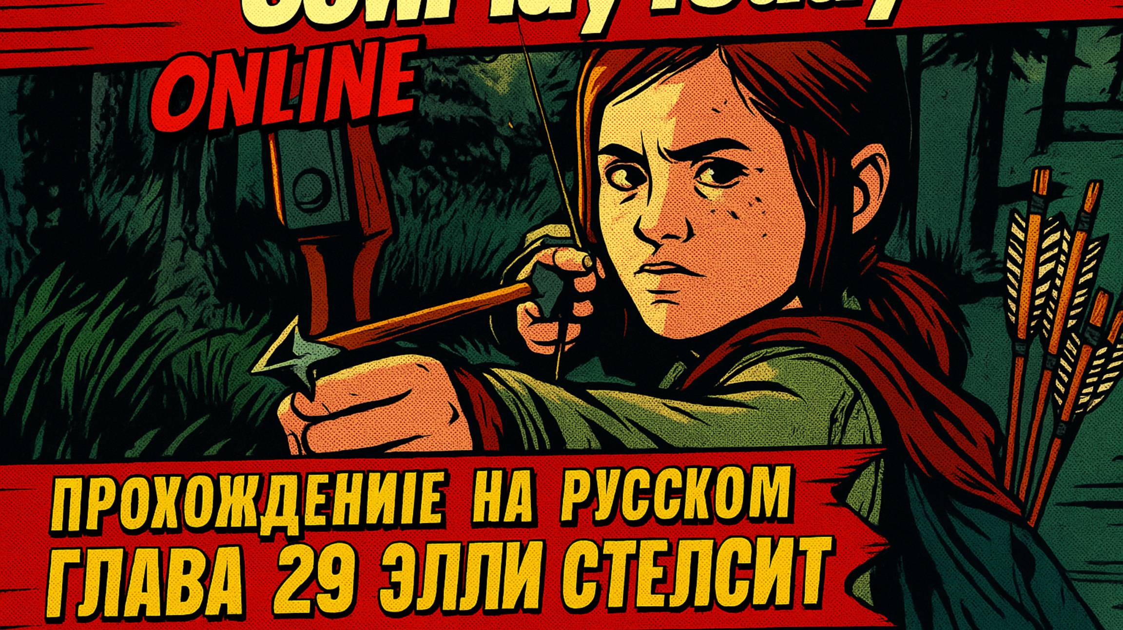 The Last of Us Part I ОДНИ ИЗ НАС ⚜ ПРОХОЖДЕНИЕ ⚜ГЛАВА 29 ЭЛЛИ СТЕЛСИТ смотреть онлайн