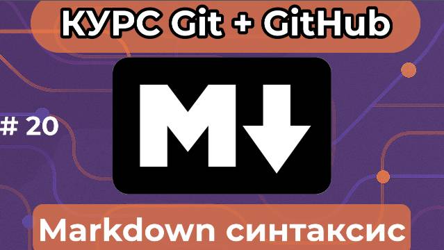 Возможности разметки Markdown [курс по Git+GitHub] смотреть онлайн