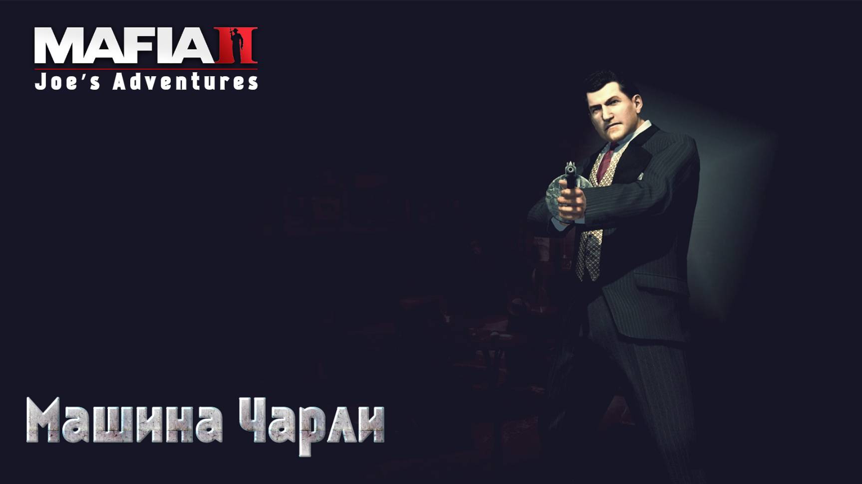 Mafia 2. Часть 25. DLC Joe’s Adventures. Машина Чарли смотреть онлайн