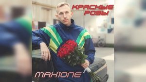 Max1one - Красные розы.mp4