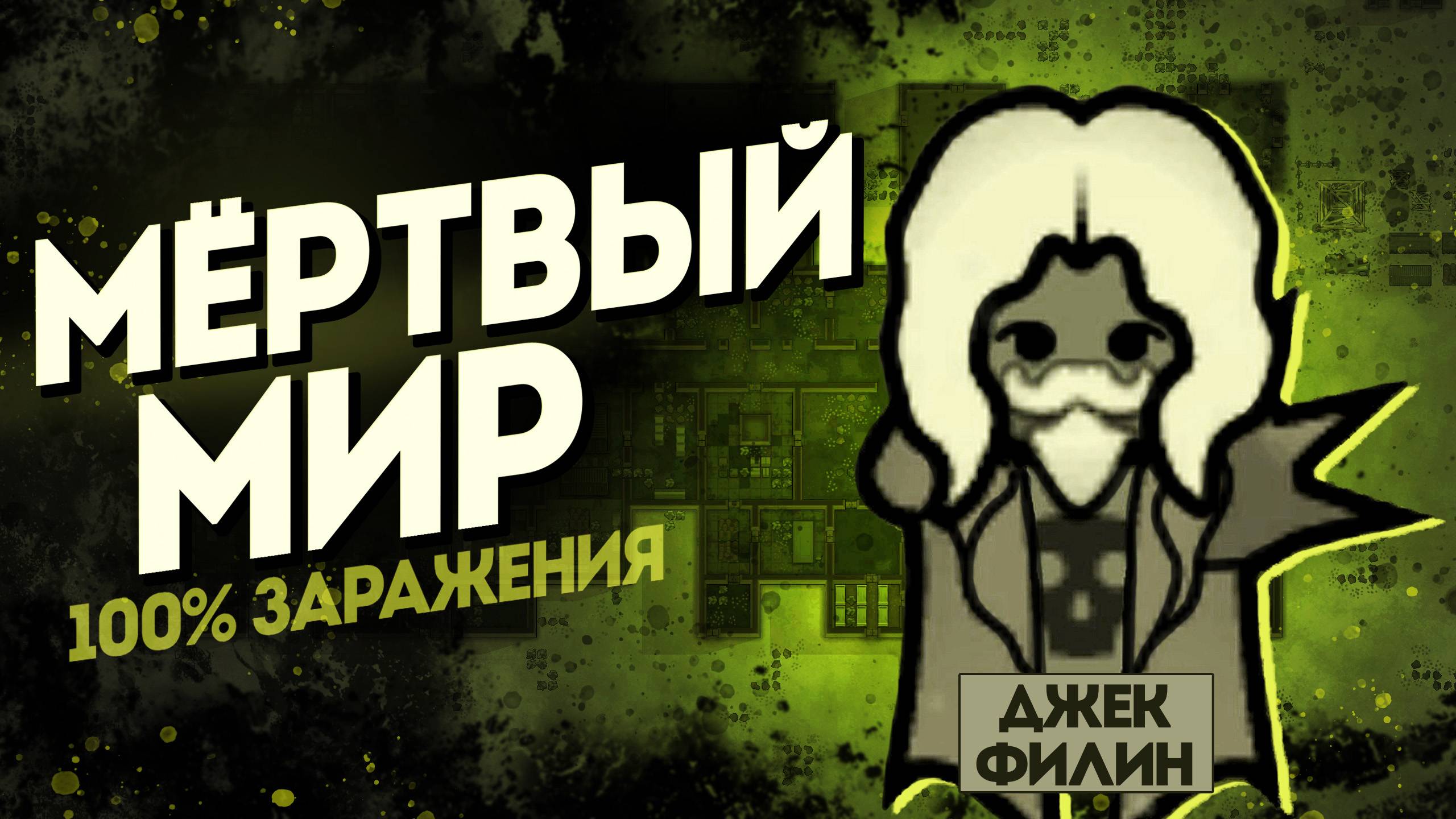 Мёртвый Мир на 500% сложности в Rimworld смотреть онлайн