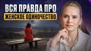 Смотри, если не хочешь ОСТАТЬСЯ ОДНА навсегда! / Почему хорошие женщины всегда одиноки?