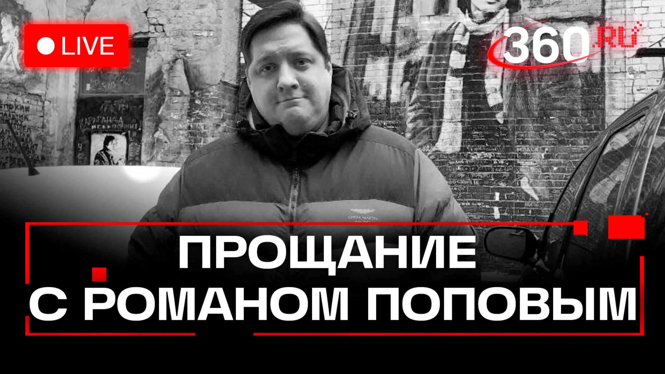 Роман Попов. Прощание в Москве. Трансляция