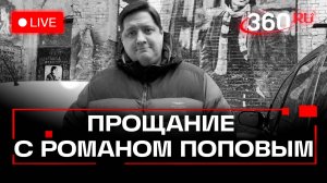 Роман Попов. Прощание в Москве. Трансляция