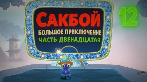 🌈Сакбой Большое приключение — 12 уровень “Бабахнем!” 💥 | Взрывное веселье!🧨