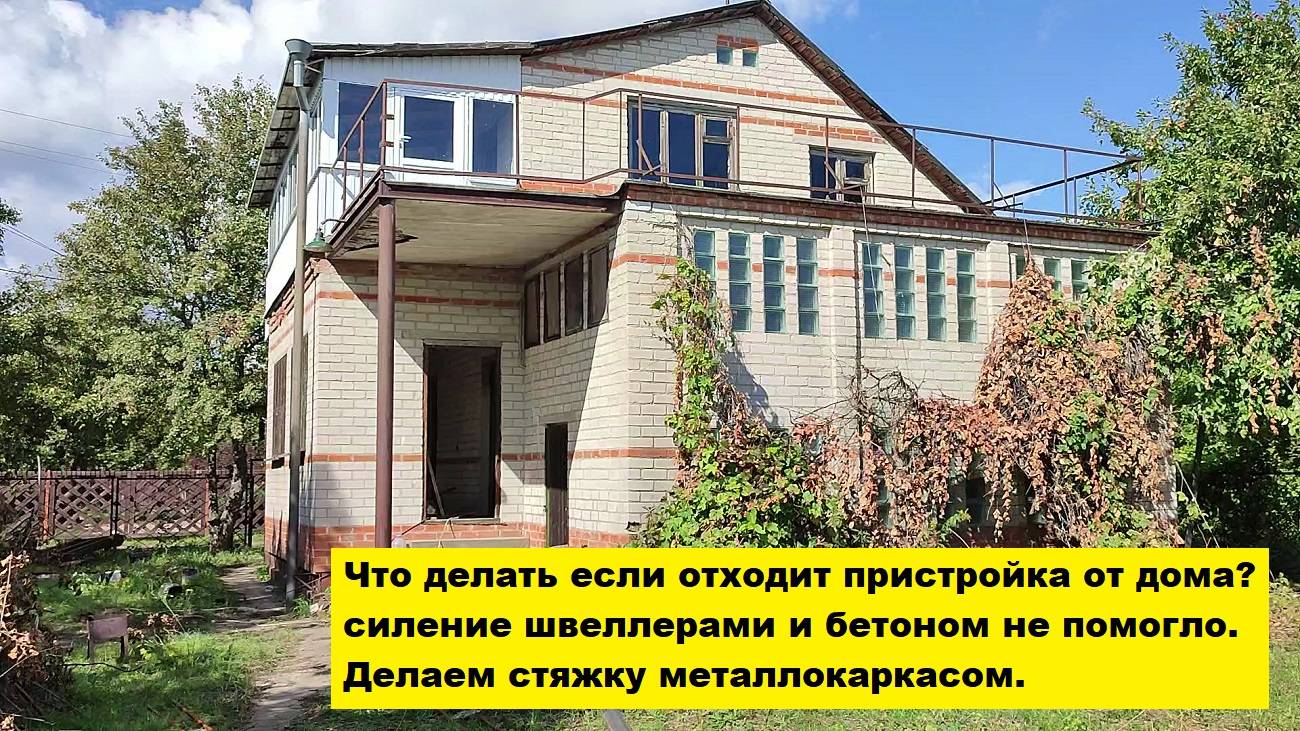 Что делать если отходит пристройка от дома? Усиление швеллерами и бетоном не помогло. Делаем стяжку