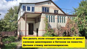 Что делать если отходит пристройка от дома? Усиление швеллерами и бетоном не помогло. Делаем стяжку