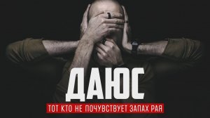 Он не почувствует запах РАЯ | кто такой ДАЮС?
