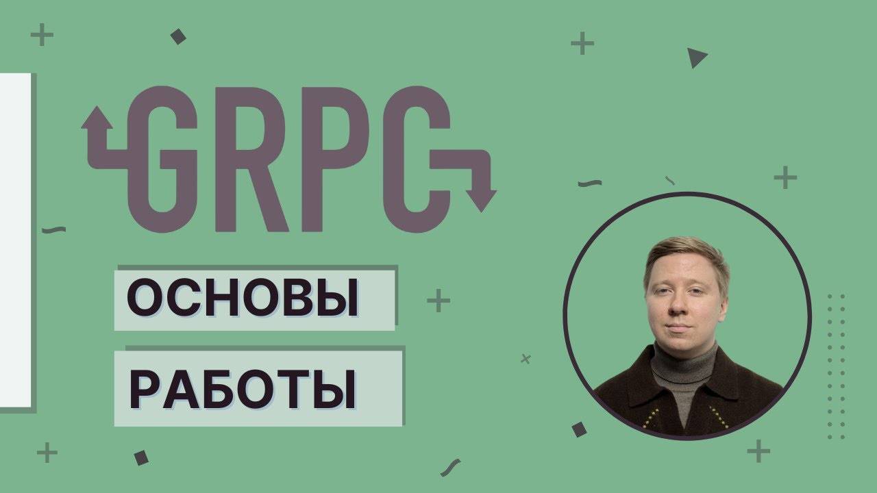 Основы gRPC смотреть онлайн