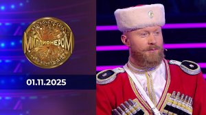 Кто хочет стать миллионером? Выпуск от 01.11.2025