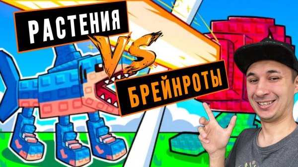 РАСТЕНИЯ ПРОТИВ БРЕЙНРОТОВ