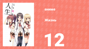 Жизнь 12 серия (аниме-сериал, 2014)