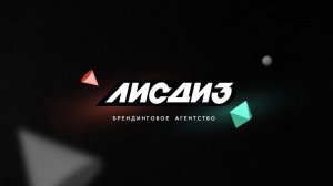 Дизайн агентство Лисдиз. Шоурил.