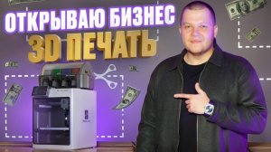 3D Печать Как Бизнес. Сколько Заработал?