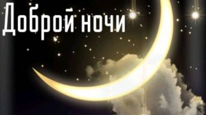 Самое Красивое Пожелание Спокойной Ночи Сладких Снов! Доброй Ночи