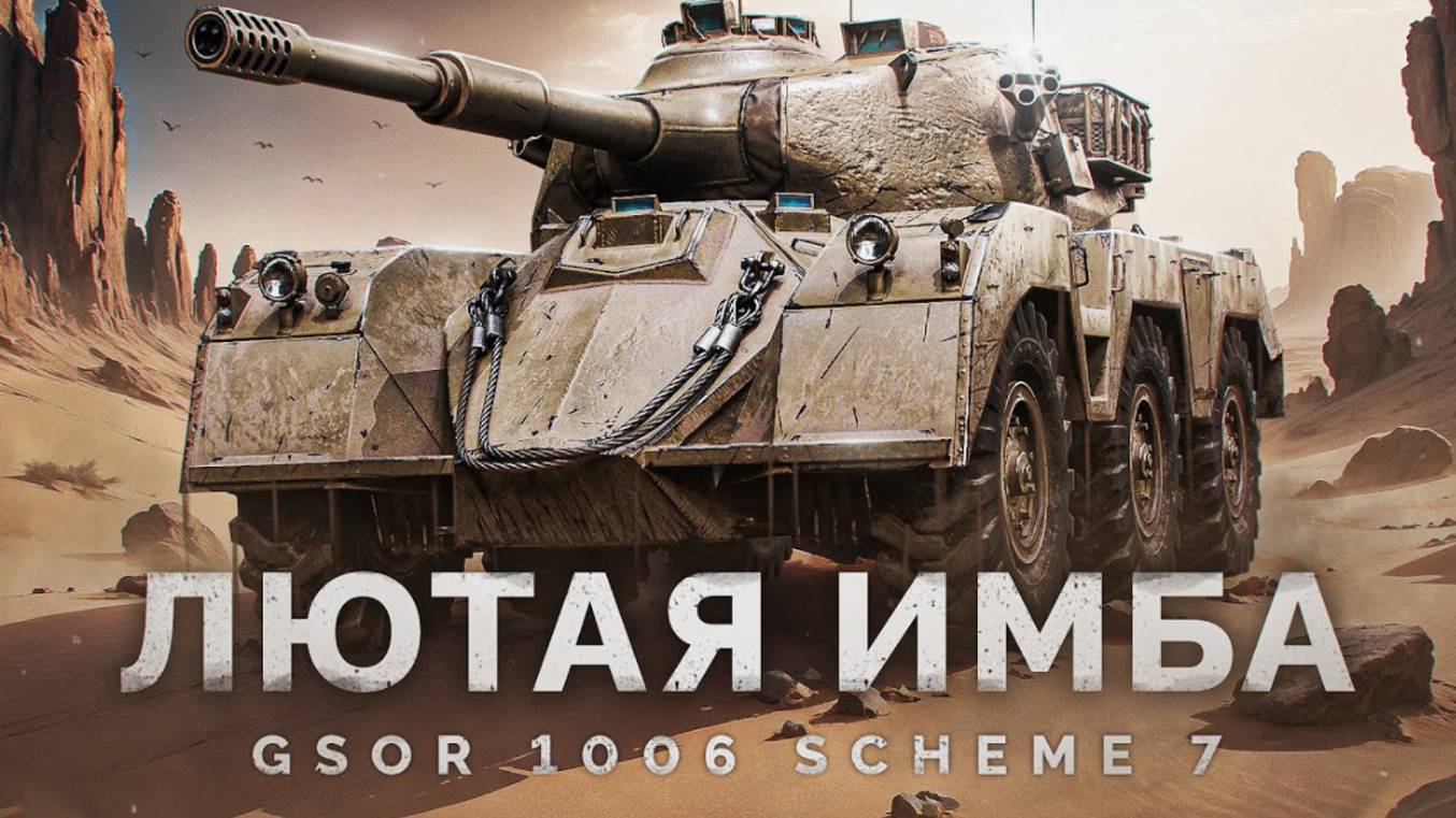 GSOR 1006 Scheme 7 - 100% Лютая Имба(мастер)