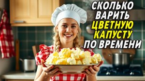 Сколько по времени варить цветную капусту