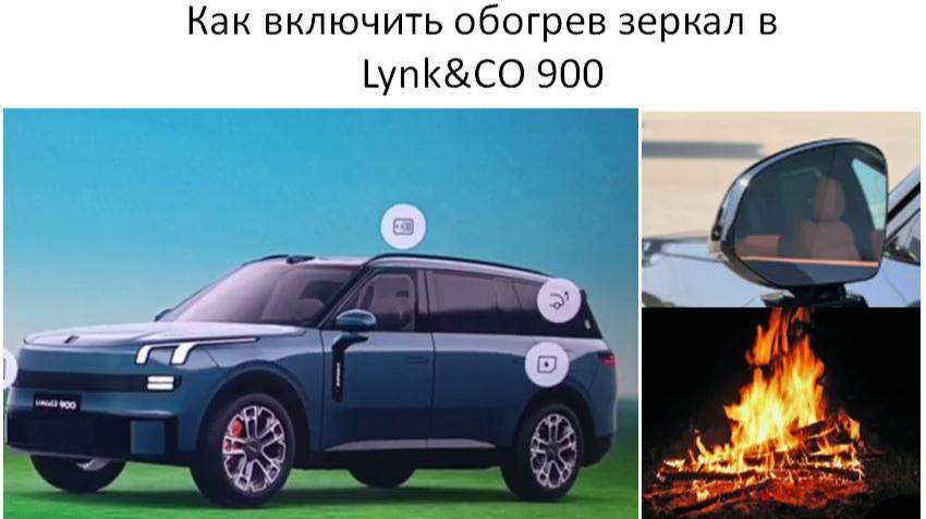 Как включить обогрев зеркал в Lynk&CO 900 смотреть онлайн