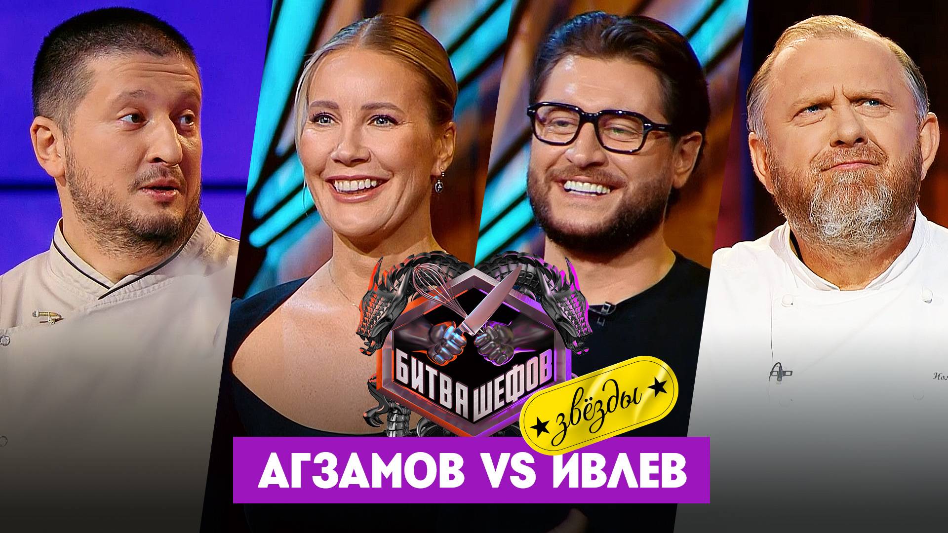 Битва шефов. Звезды, 1 сезон, 8 выпуск