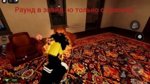 #Эвэйд #Эвейд но весь раунд с крюком