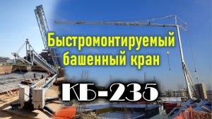 Башенный кран быстромонтируемый KБ-235. Краткий обзор.