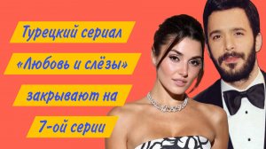 ТУРЕЦКИЙ СЕРИАЛ «ЛЮБОВЬ И СЛЁЗЫ» ДЕЛАЕТ ФИНАЛ
