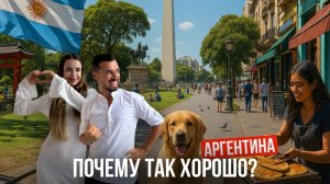 Цены, люди, еда — настоящая жизнь в Аргентине