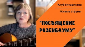 Музыкальный вечер клуба гитаристов “Живые струны” — каверы песен Розенбаума, гитара и живые голоса