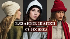 Вязаные шапки осень-зима от Эконика. Капор, чепчик, шапка-ушанка, балаклава. Мохер, шерсть, альпака.