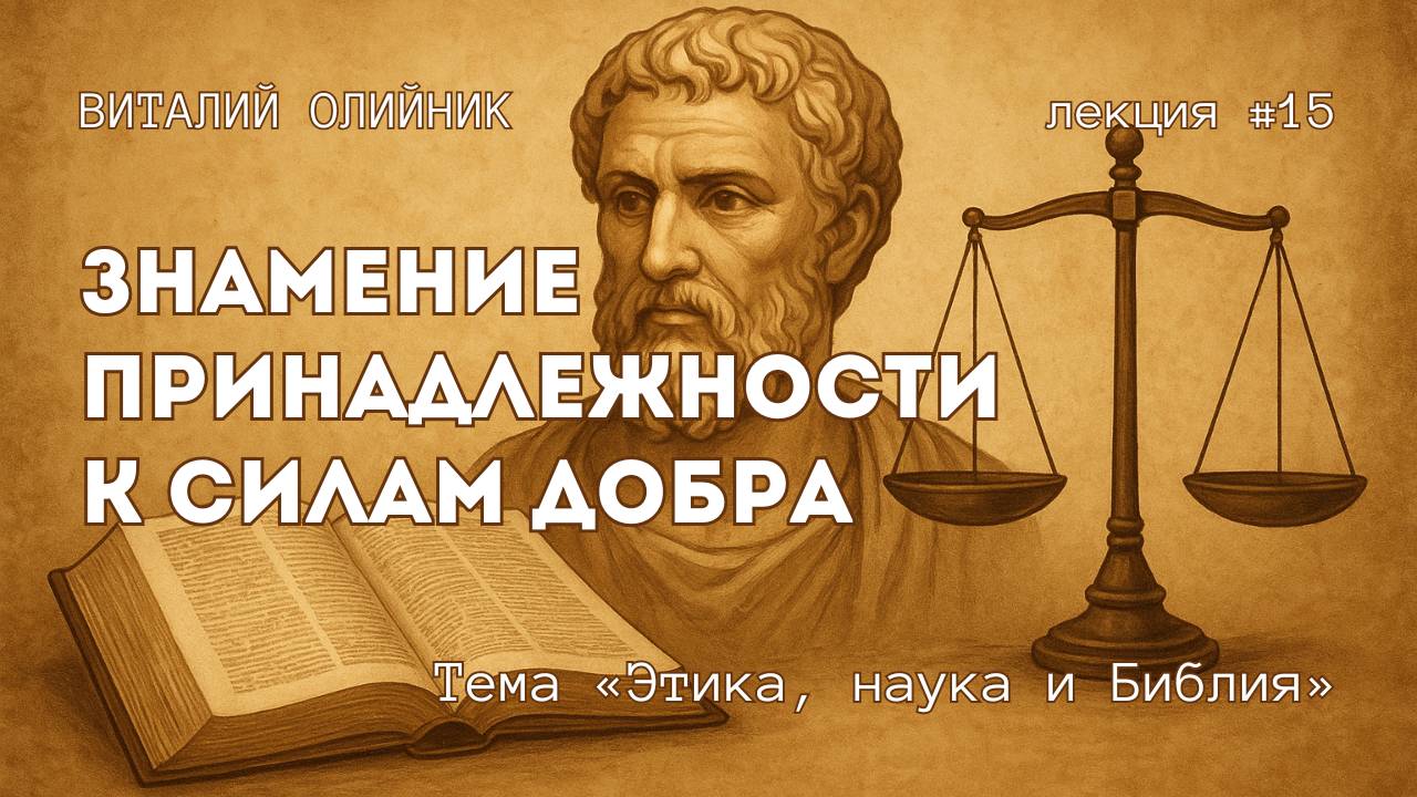Знамение принадлежности к силам добра | Этика, наука и Библия | лекция #15 | Виталий Олийник смотреть онлайн