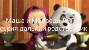 Ляпы Маша и Медведь | серия дальний родственник