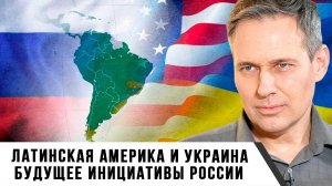 Александр Артамонов | Латинская Америка и Украина. Будущее инициативы России