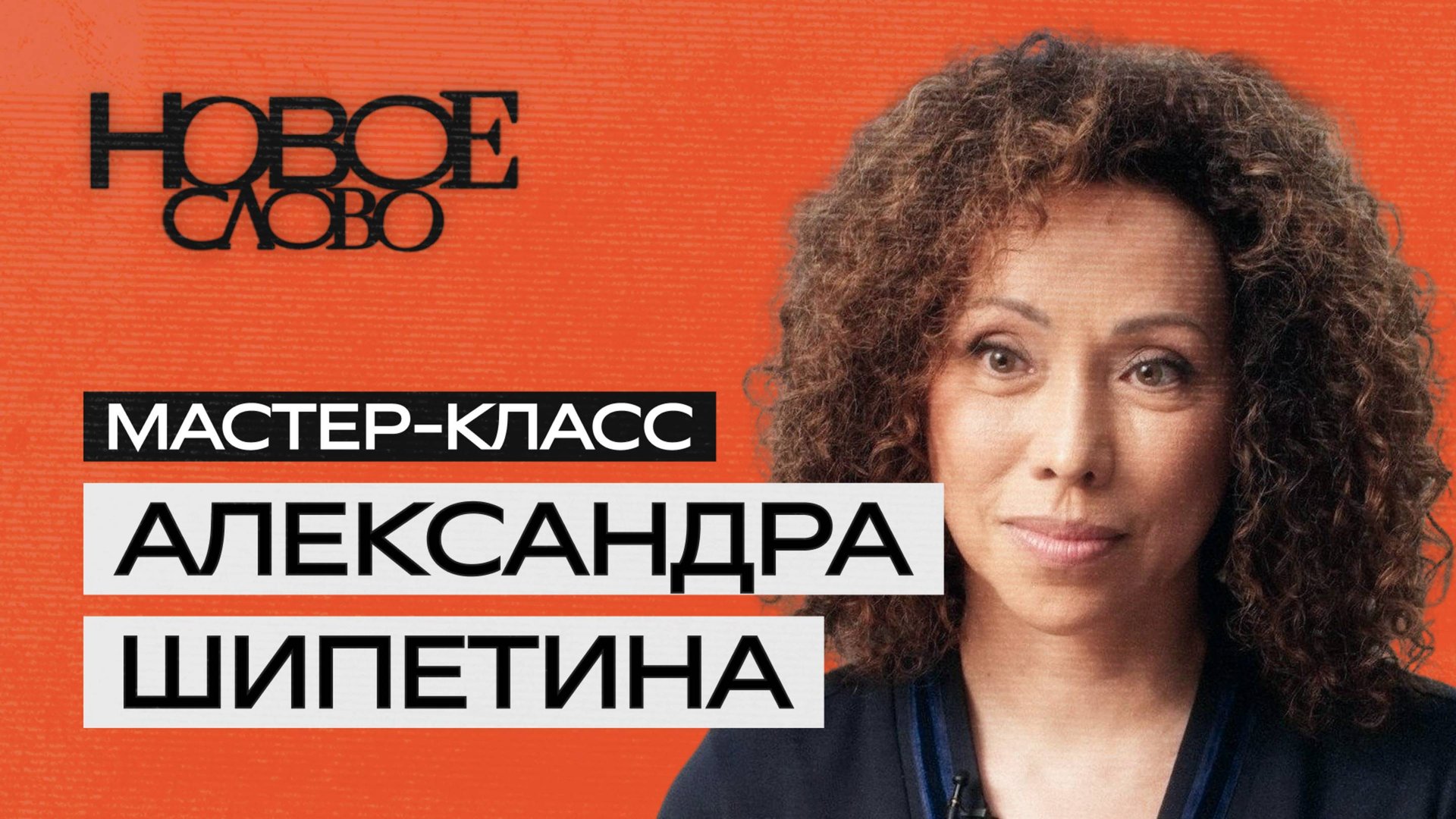 «Новое слово». Мастер-класс от Александры Шипетиной.