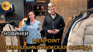 MENPOINT😎 ПРЕМИАЛЬНАЯ МУЖСКАЯ ОДЕЖДА👀ОДЕВАЙСЯ КАК ЛИДЕР 🚀 КУРТКИ СО СКИДКОЙ -30%🔥 ТЦ Ривьера.