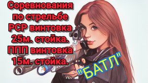 Соревнования "Батл" по стрельбе РСР 25 метров и ППП 15 метров стойка