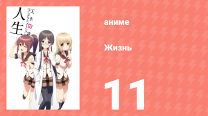 Жизнь 11 серия (аниме-сериал, 2014)