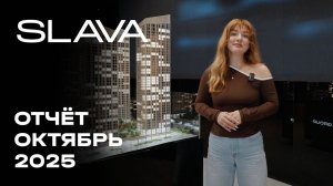 SLAVA | Октябрь 2025 | Динамика строительства | MR Group