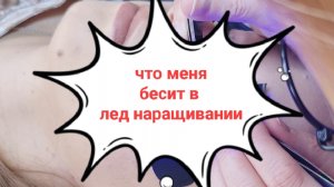 что бесит в лед наращивании мастера