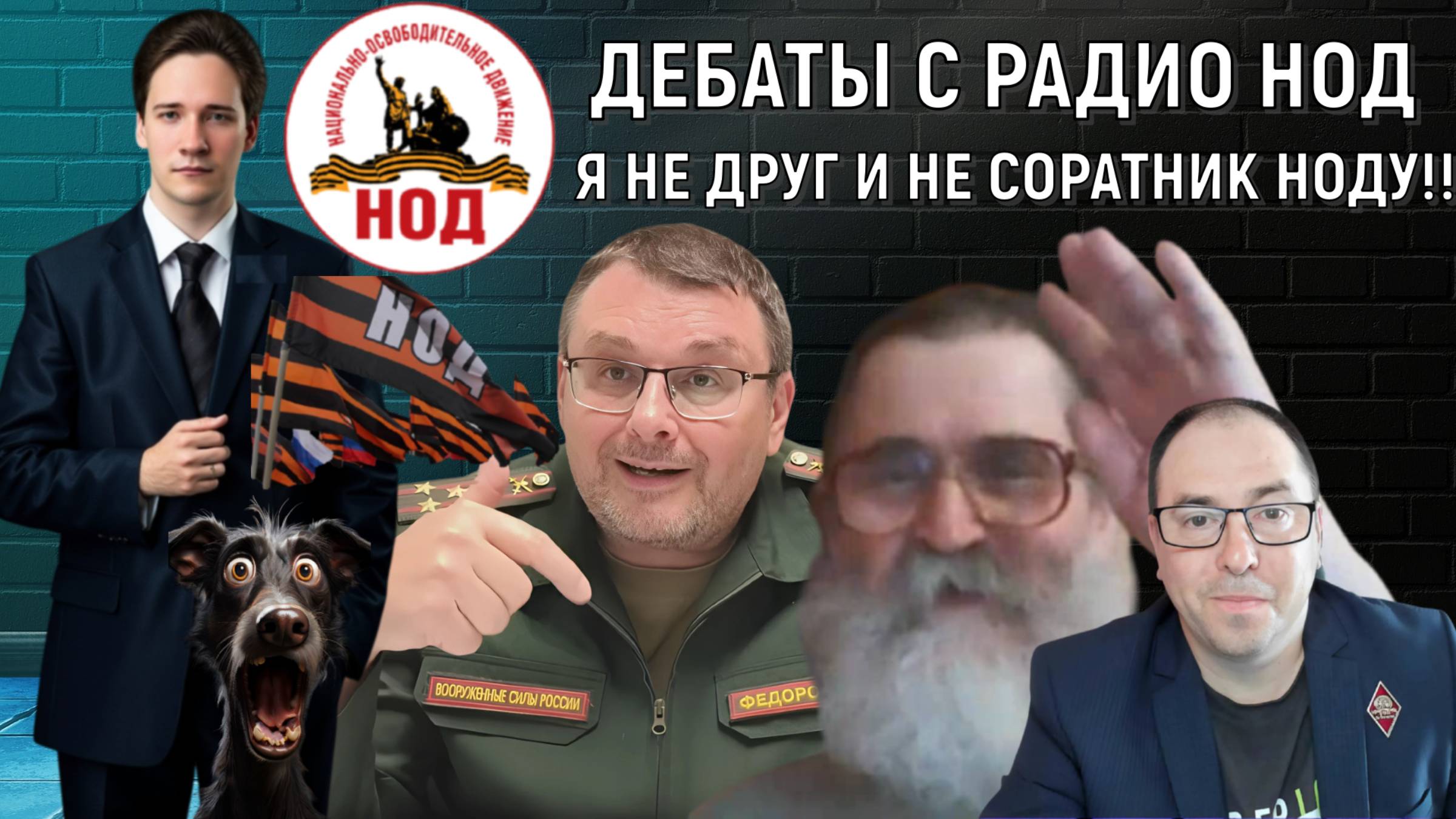 НОД мне не друг! Я не друг и не соратник НОДУ! Руслан Михайлов vs Кобзев. смотреть онлайн
