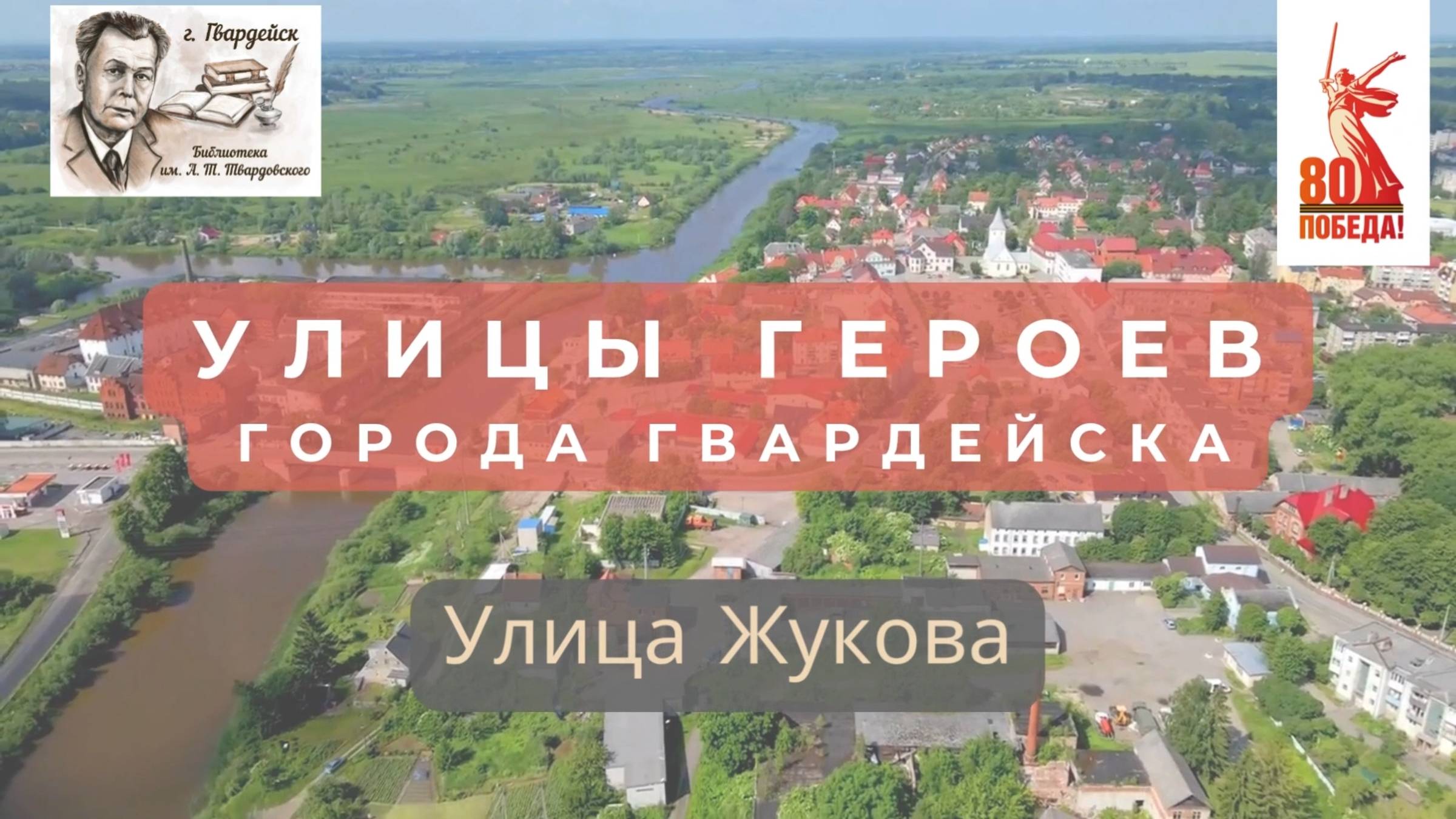 Краеведческий цикл видеорассказов "Улицы Героев".Улица Маршала Жукова города Гвардейска смотреть онлайн