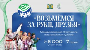 В Ханты-Мансийске пройдёт Международный фестиваль национальных культур «Возьмёмся за руки друзья»