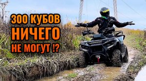 Поездил на 300 кубовом квадроцикле и вот что я скажу!