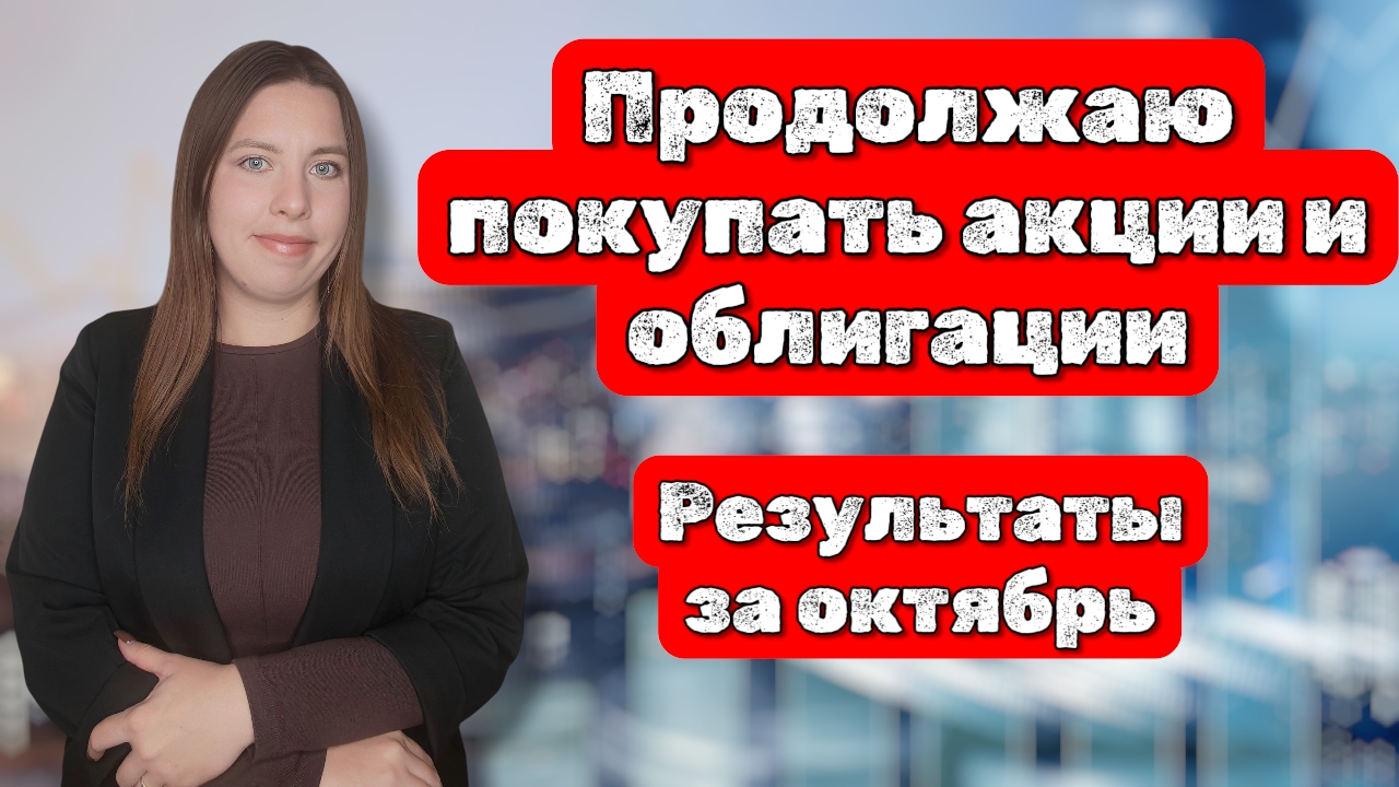 Продолжаю покупать акции и облигации | Результаты моих инвестиций за октябрь 2025 смотреть онлайн