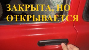 Открывается дверь после закрытия замка на ключ ВАЗ 2121 НИВА